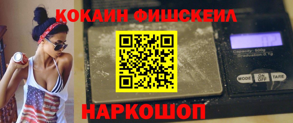 Кокаин FishScale Истра